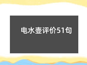 电水壶评价51句