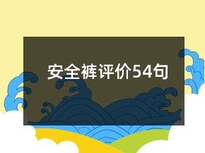 安全裤评价54句