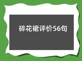 碎花裙评价56句