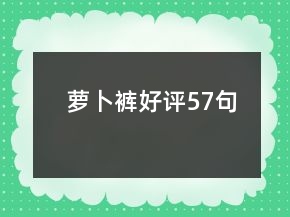 萝卜裤好评57句