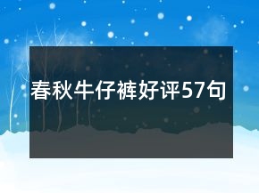 春秋牛仔裤好评57句