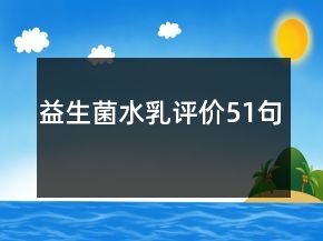 益生菌水乳评价51句