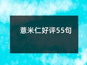 薏米仁好评55句
