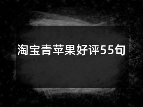 淘宝青苹果好评55句