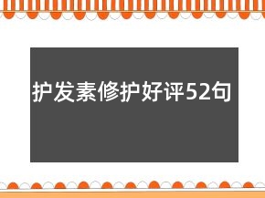 护发素修护好评52句