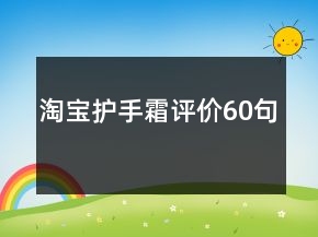 淘宝护手霜评价60句