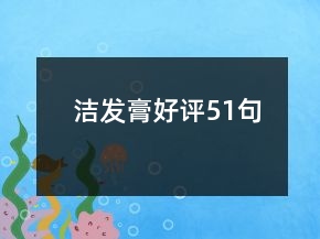 洁发膏好评51句