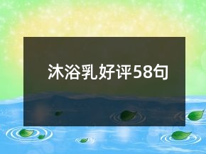 沐浴乳好评58句