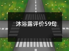 沐浴露评价59句