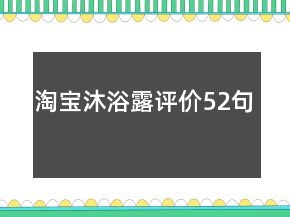 淘宝沐浴露评价52句
