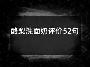 酪梨洗面奶评价52句