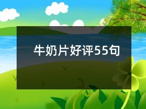 牛奶片好评55句