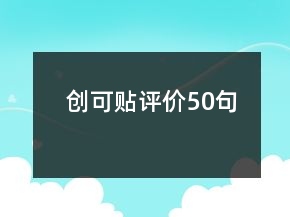 创可贴评价50句