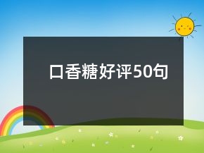 口香糖好评50句