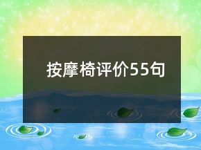 按摩椅评价55句