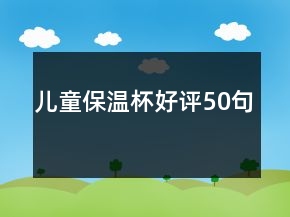 儿童保温杯好评50句
