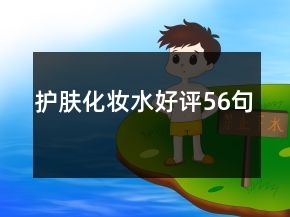 护肤化妆水好评56句