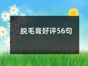 脱毛膏好评56句