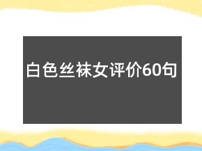 白色丝袜女评价60句