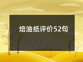 焙油纸评价52句