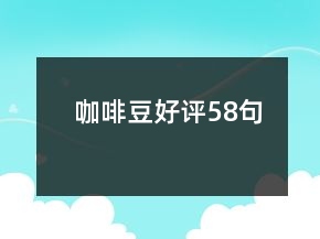 咖啡豆好评58句