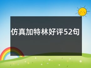 仿真加特林好评52句