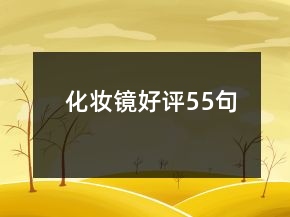 化妆镜好评55句