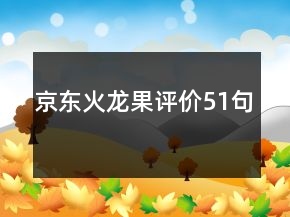 京东火龙果评价51句