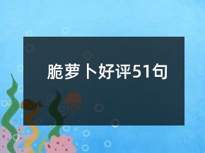 脆萝卜好评51句