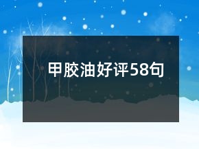 甲胶油好评58句