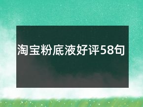淘宝粉底液好评58句