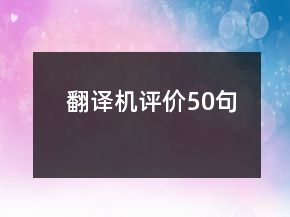 翻译机评价50句