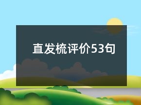 直发梳评价53句