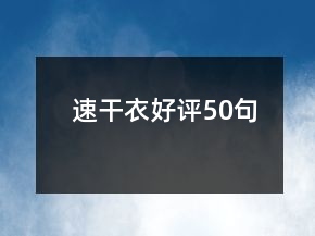 速干衣好评50句
