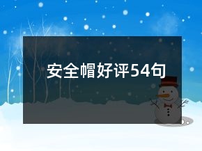 安全帽好评54句