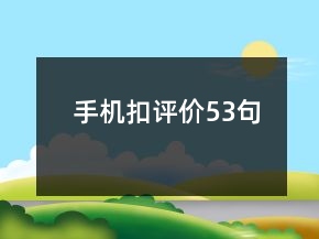 手机扣评价53句
