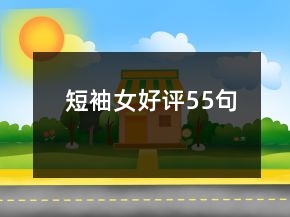 短袖女好评55句