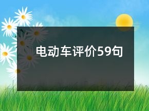 电动车评价59句