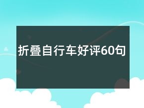 折叠自行车好评60句