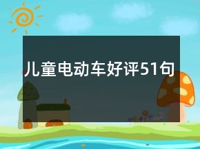 儿童电动车好评51句