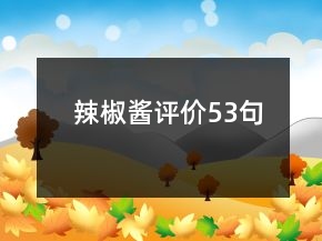 辣椒酱评价53句