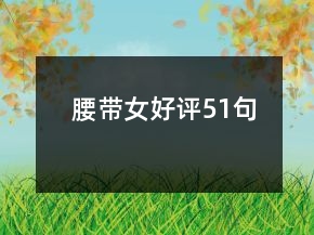 腰带女好评51句