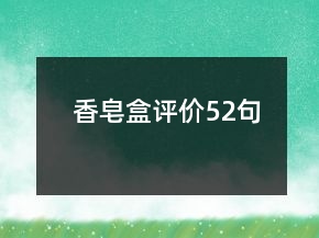 香皂盒评价52句