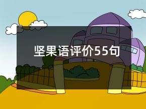 坚果语评价55句