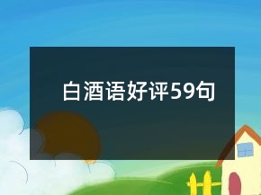 白酒语好评59句