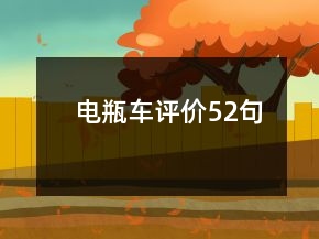 电瓶车评价52句