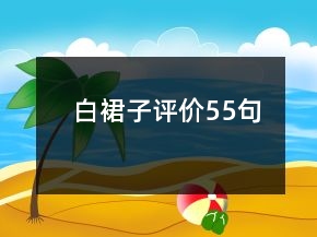 白裙子评价55句