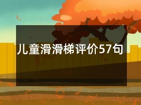 儿童滑滑梯评价57句