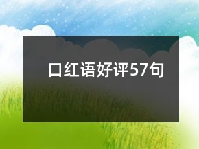 口红语好评57句