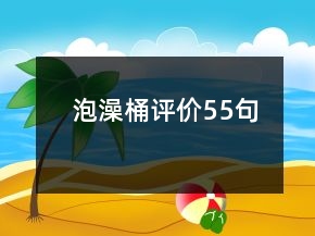 泡澡桶评价55句